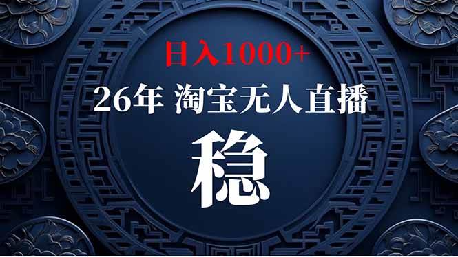 （19331期）淘宝无人直播【最新】，独家技术，日入1000+，无违规无封号，可矩阵，长期稳定-离锋创库