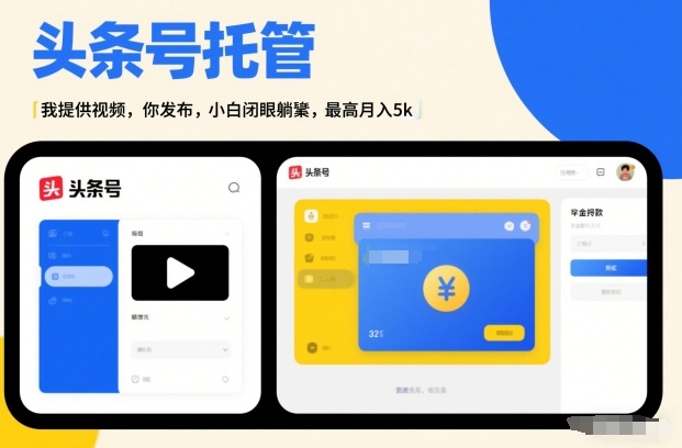 头条号AI托管，我提供视频，你发布，小白闭眼躺賺，最高月入5k+【揭秘】-离锋创库