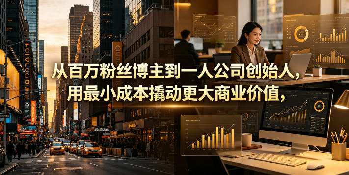 从百万粉丝博主到一人公司创始人,用最小成本撬动更大商业价值-离锋创库