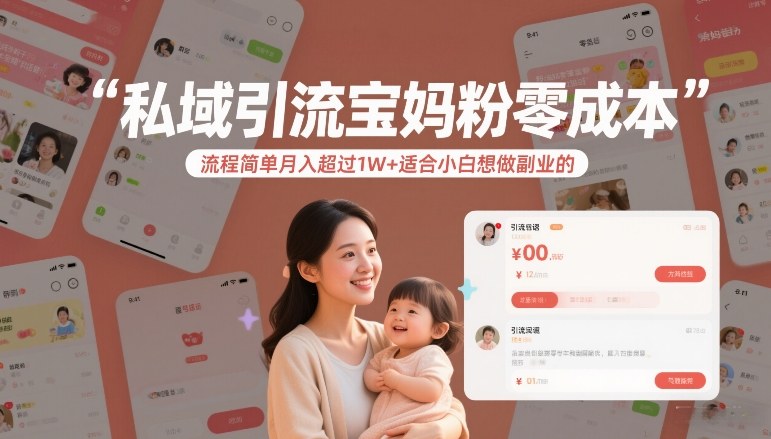 私域引流宝妈粉零成本流程简单月入超过1W+适合小白想做副业的-离锋创库