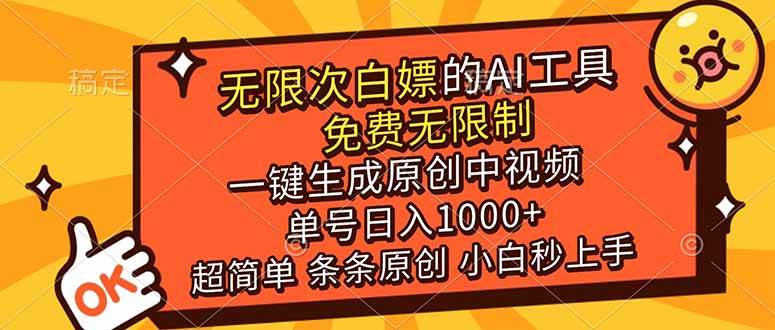（17097期）超强大的AI工具，免费无限制，一键生成原创中视频，单号日入1000+，小白秒上手-离锋创库