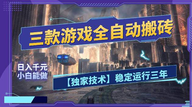 三款游戏全自动搬砖，日入1k+，全天无人值守，绿色稳定，小白宝妈想做副业的都可以【揭秘】-离锋创库