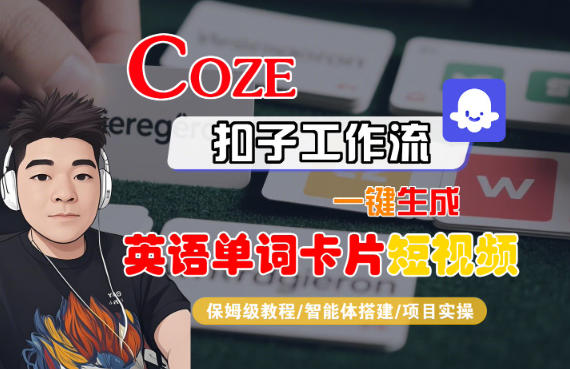 Coze扣子智能体工作流一键生成“英语单词卡片“短视频,全流程保姆级教学-离锋创库