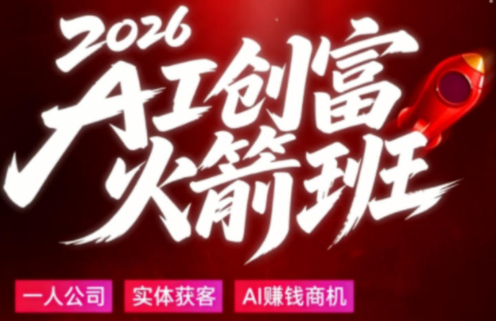 2026AI创富火箭班，摒弃晦涩技术理论，用大白话拆解AI时代普通人的创收机会-离锋创库