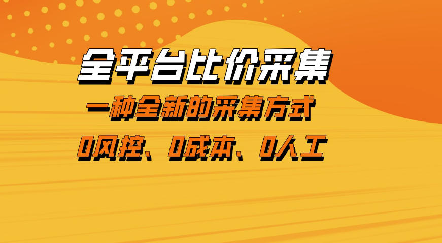 全平台比价采集,一个稳定的数据采集项目,区别于传统的玩法不风控,零成本操作【揭秘】 全平台比价采集,一个稳定的数据采集项目,区别于传统的玩法不风控,零成本操作【揭秘】