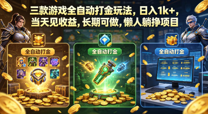 三款游戏全自动打金玩法，日入1k+，当天见收益，长期可做，懒人躺挣项目【揭秘】-离锋创库
