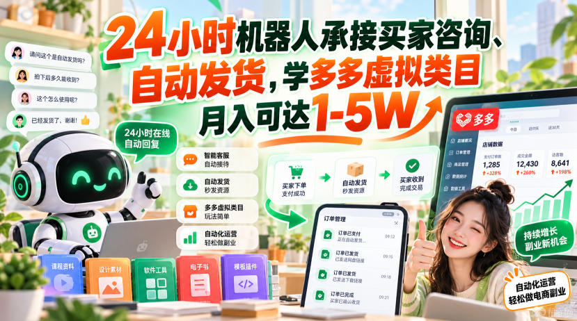24小时机器人承接买家咨询、自动发货，学多多虚拟类目月入可达1-5W【揭秘】-离锋创库