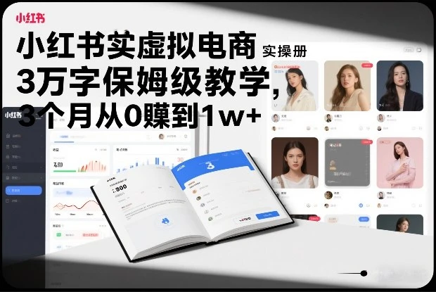 【精】小红书虚拟电商实操手册，3万字保姆级教学，3个月从0賺到1w+-离锋创库