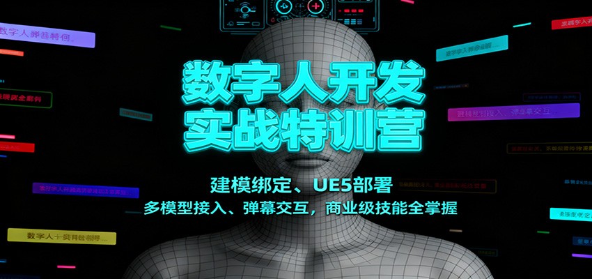 数字人开发实战特训营:建模绑定、UE5部署、多模型接入、弹幕交互,商业级技能全掌握-离锋创库