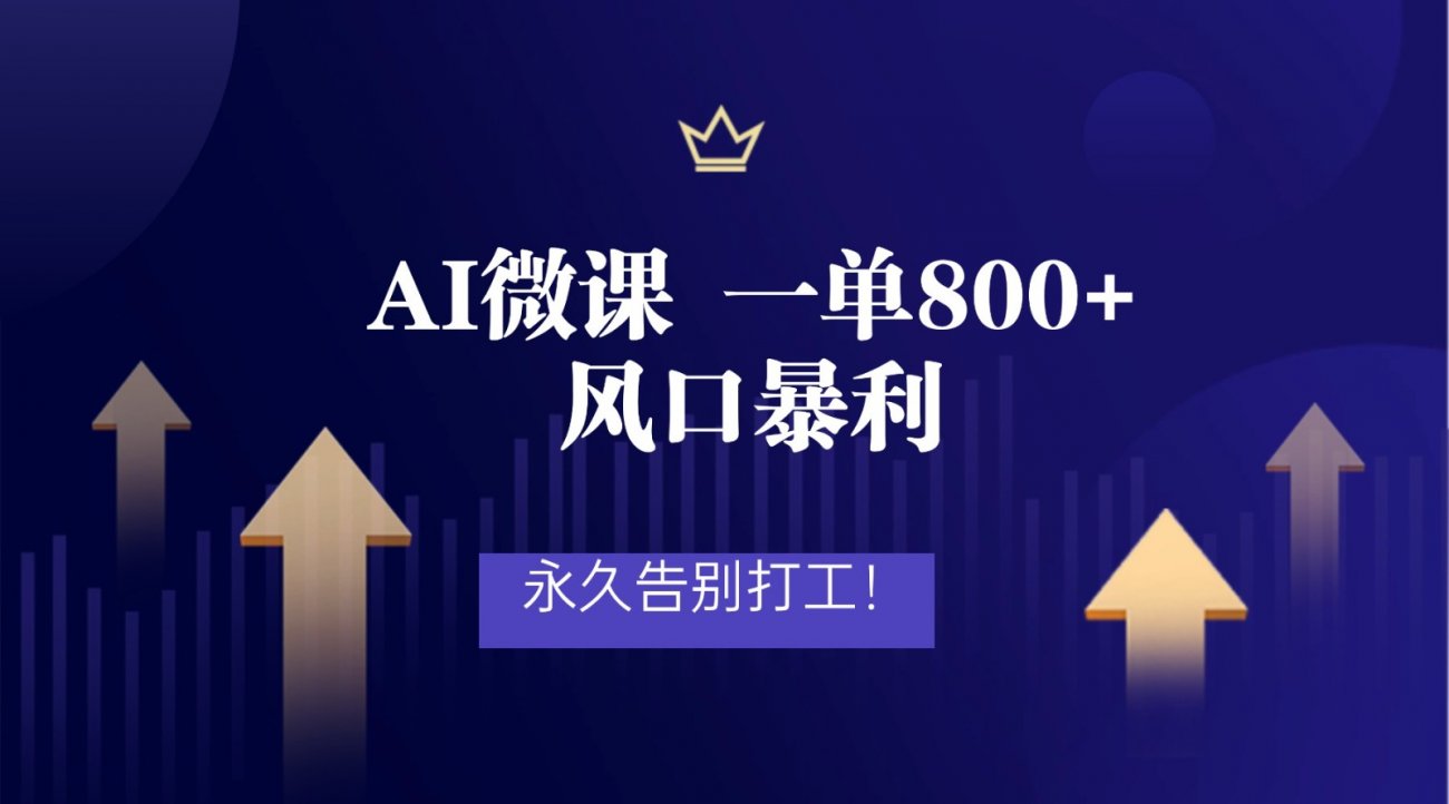 2026年来做AI微课，一单800+，风口暴利，告别打工-离锋创库