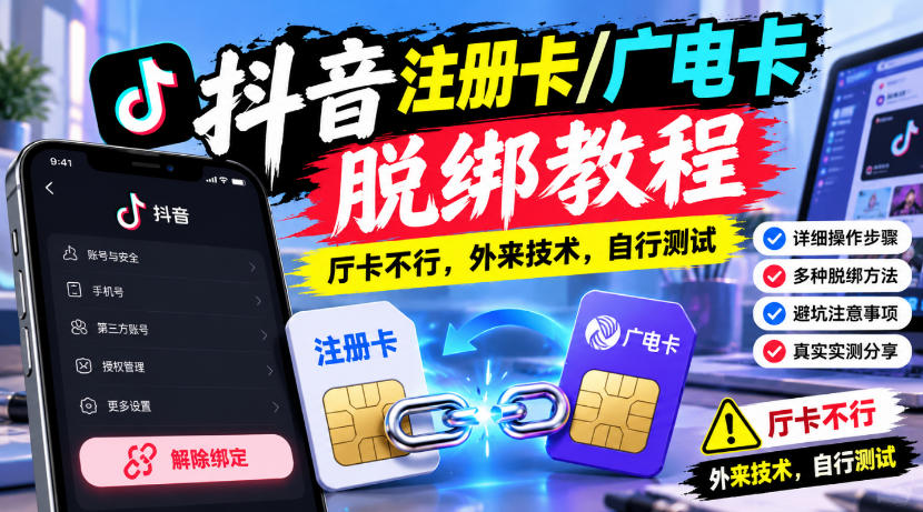 抖音注册卡/广电卡脱绑教程,厅卡不行,外来技术,自行测试-离锋创库