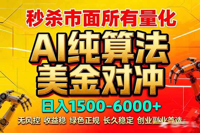 （17685期）2026全网首发黑马项目，AI美金算法对冲，日入2000-6000+，稳定长效0风险，彻底告别996死工资-离锋创库