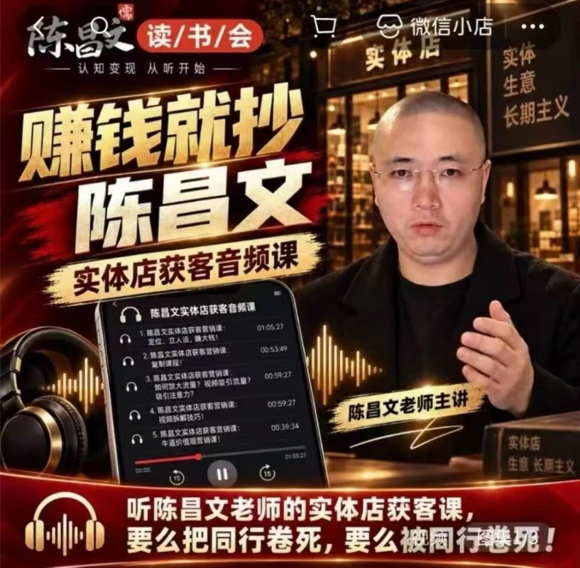 陈昌文·实体店营销获客，独家整理笔记7万字，教实体店老板获取客源，放大门店流量（音频+文档）-离锋创库