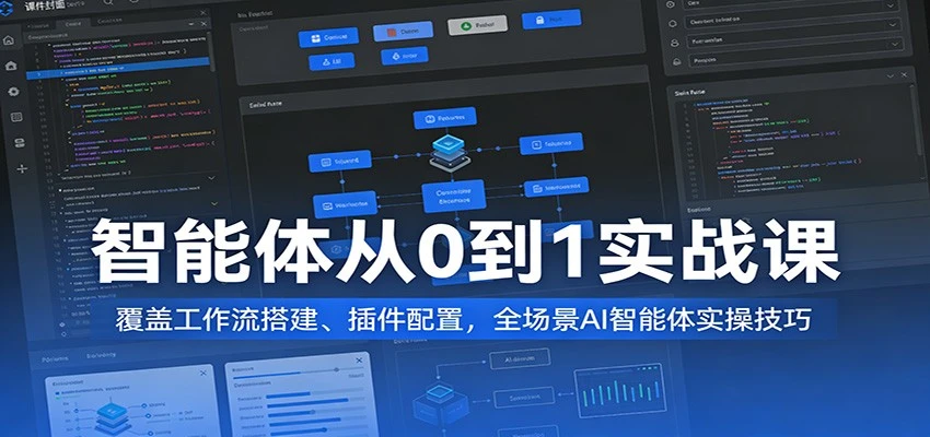 【精】AI智能体从0到1变现实战课：工作流搭建与全场景实操指南-离锋创库