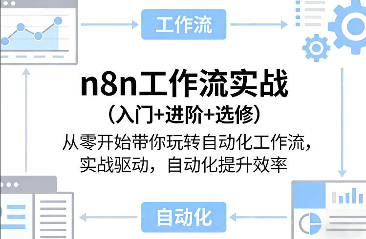 n8n工作流实战（入门+进阶+选修）从零开始带你玩转自动化工作流，实战驱动，自动化提升效率-离锋创库
