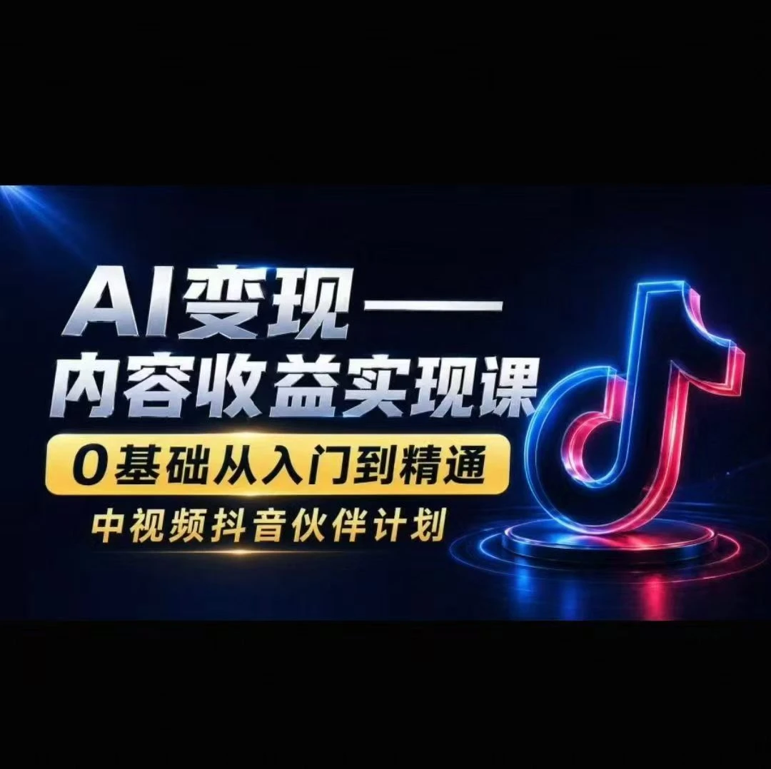 AI变现-内容收益实现课0基础从入门到精通-离锋创库