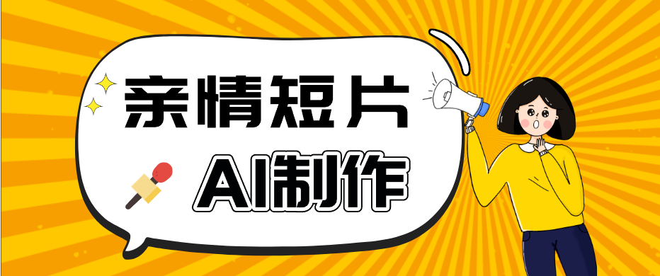 AI短视频训练营：非常爆火的第一人称视角亲情短片玩法，轻松100W+（附提示词）-离锋创库