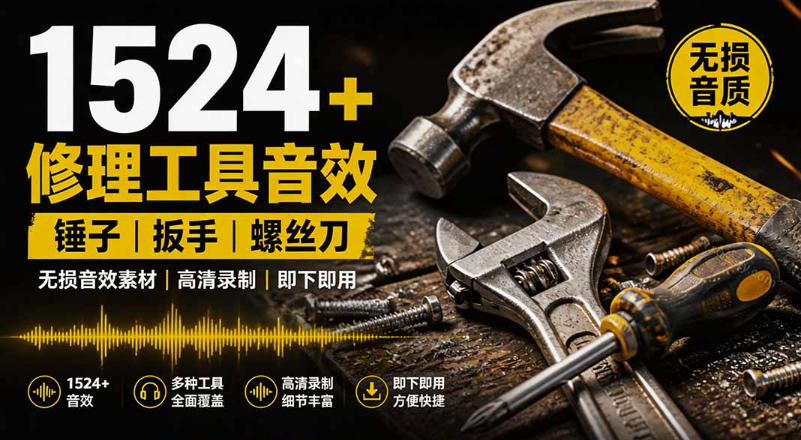1524个宝藏剪辑无损音效！日常常见工具音效包，如砍含扳手、剪刀、锯，泵，斧头，锤子工具等，中文分类-离锋创库