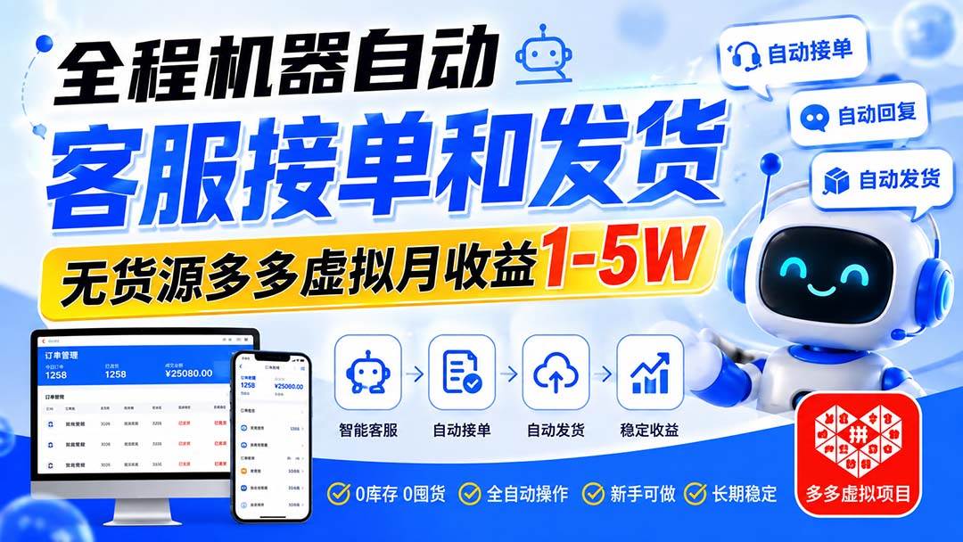 (20132期)全程机器自动客服接单和发货,无货源多多虚拟月收益1-5W-离锋创库