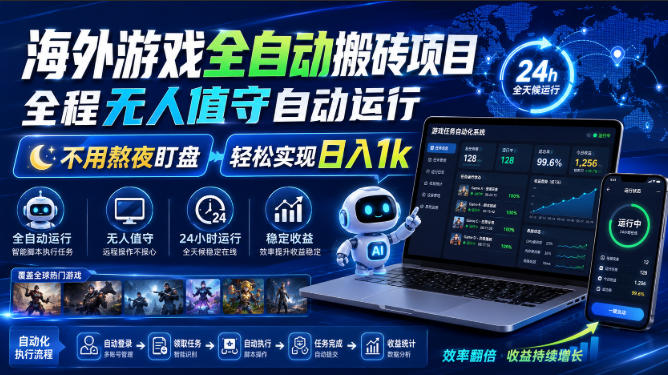 游戏24小时持续创收！每日稳定几百，全天无人值守，绿色稳定！-离锋创库