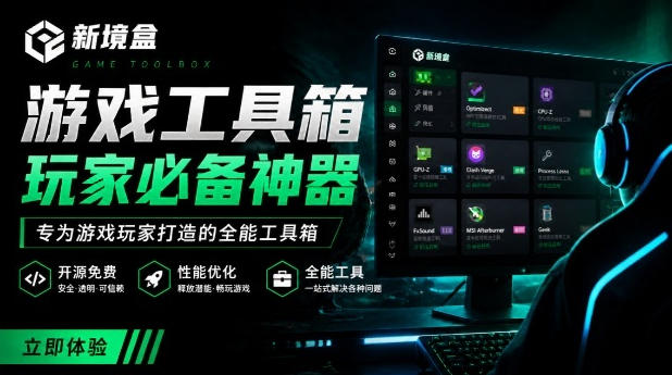 Windows游戏优化工具箱，一键解决卡顿掉帧，还支持系统深度优化，开源免费，太香了新境盒NexBox-离锋创库