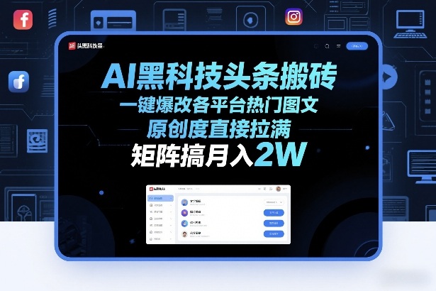 AI黑科技头条搬砖，一键爆改各平台热门图文，原创度直接拉满，矩阵搞月入2W+【揭秘】-离锋创库