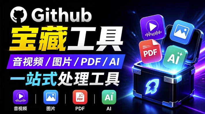 开源宝藏工具箱来了！包含PDF-图片-音视频-AI-文本等20+工具，完全离线免费使用toolknit-desktop-离锋创库