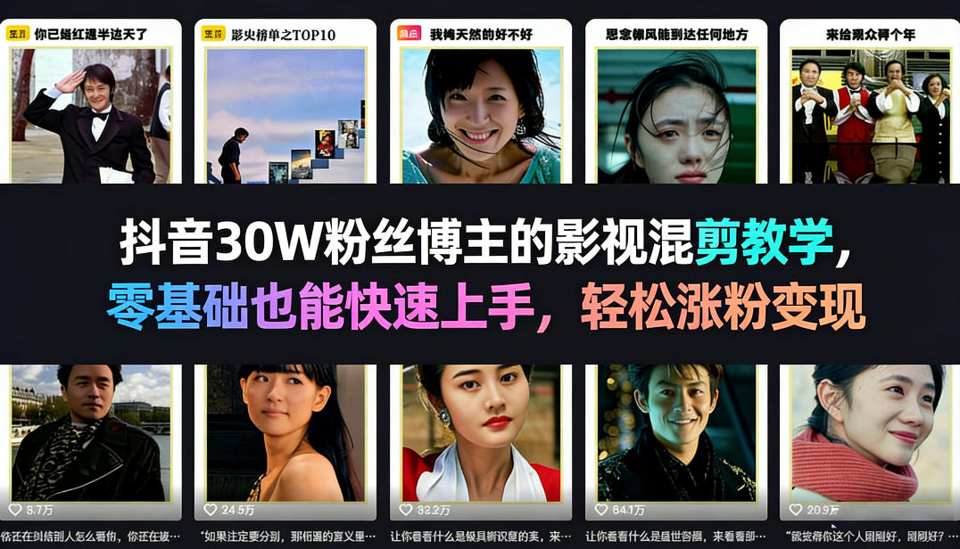 抖音30W粉丝博主的影视混剪教学，零基础也能快速上手，轻松涨粉变现-离锋创库