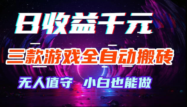 游戏全自动搬砖，无需人工操作，日入1k+，长久稳定无脑賺，可副业全职【揭秘】-离锋创库
