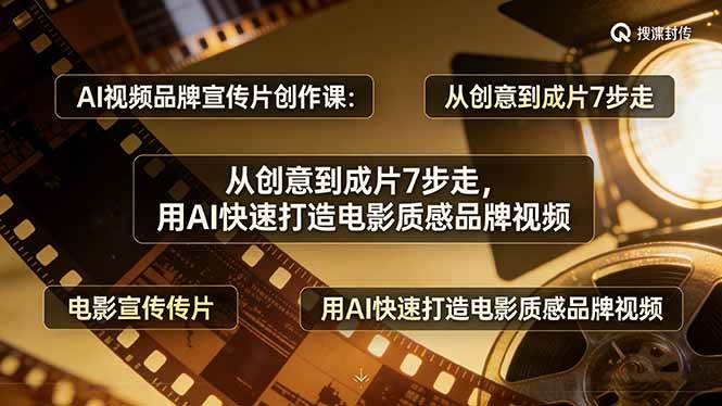 （17697期）AI视频品牌宣传片创作课：从创意到成片7步走，用AI快速打造电影质感品牌视频-离锋创库