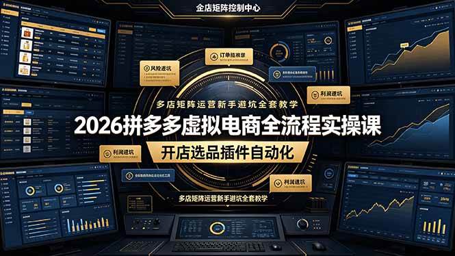(19136期)2026拼多多虚拟电商全流程实操课,开店选品插件自动化,多店矩阵运营新手避坑全套教学 (19136期)2026拼多多虚拟电商全流程实操课,开店选品插件自动化,多店矩阵运营新手避坑全套教学
