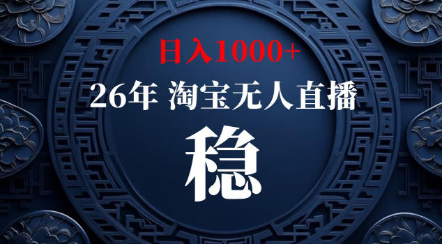 【新技术】淘宝无人直播,独家,日入2K+,无封号,可矩阵,长期稳定【揭秘】-离锋创库