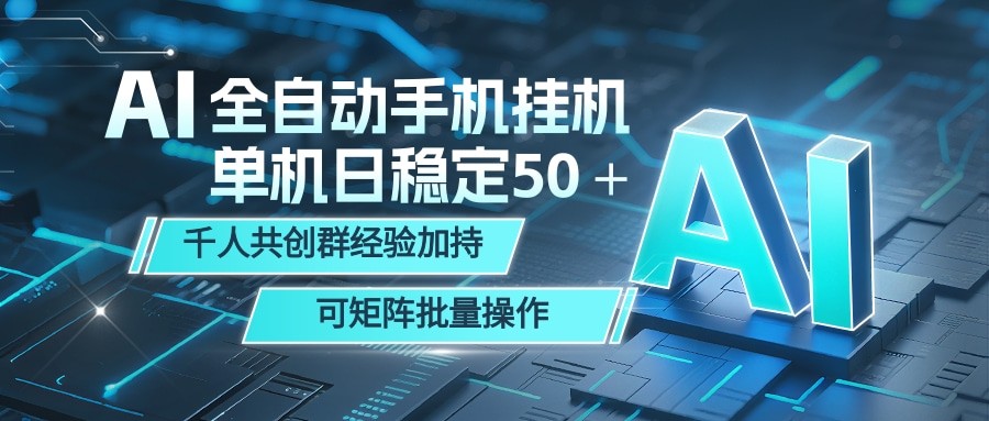 AI全自动手机打金 单机日稳定50+ 千人共创群经验加持 可矩阵批量操作-离锋创库