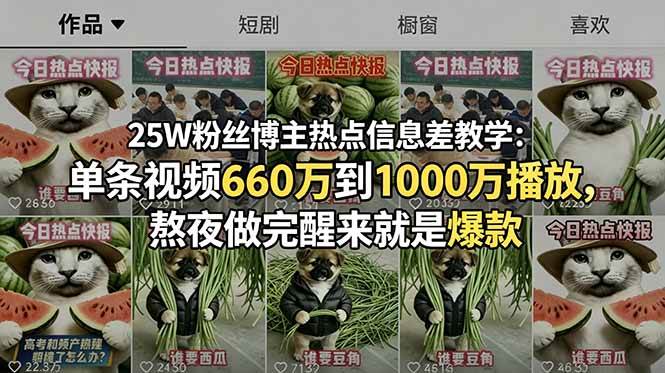 （18870期）25W粉丝博主热点信息差教学-更新：单条视频660万到1000万播放，熬夜做完醒来就是爆款-离锋创库
