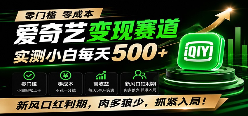 零门槛爱奇艺变现冷门赛道,实测小白每天500+,新风口红利期,肉多狼少,抓紧入局!-离锋创库