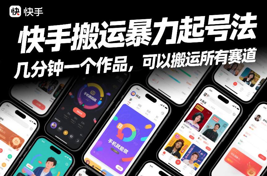 快手搬运暴力起号法，几分钟一个作品，手机就能做，可以搬运所有赛道-离锋创库
