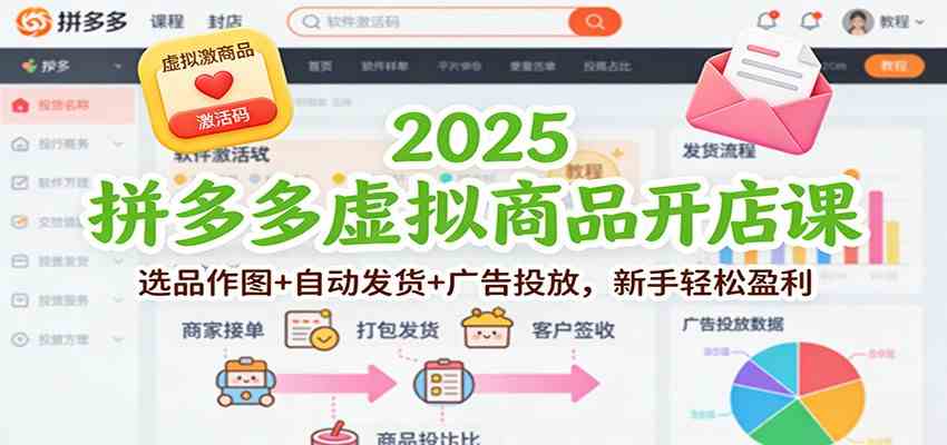 2025拼多多虚拟商品开店课：选品作图+自动发货+广告投放，新手轻松盈利-离锋创库