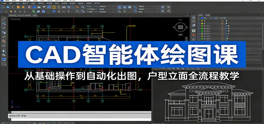 CAD智能体绘图课:从基础操作到自动化出图,户型立面全流程教学-离锋创库