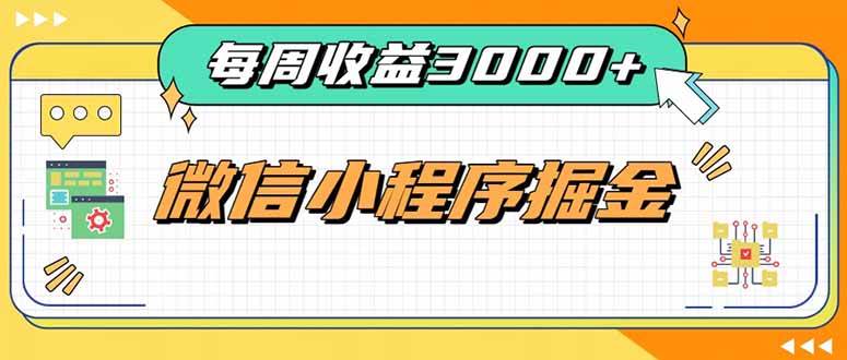 （20310期）每周进账3000+的微信小程序，四种收益来源稳定增收，王牌积累型副业-离锋创库