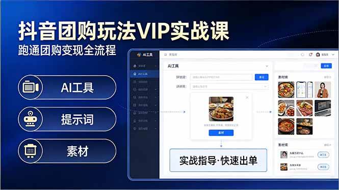抖音团购玩法VIP实战课:原创视频制作+全国地址挂载+AI工具+提示词+素材,跑通团购变现全流程-离锋创库
