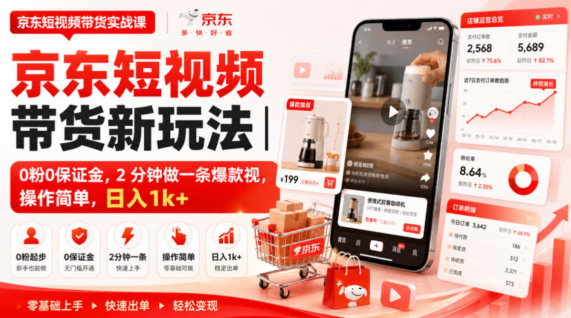 京东短视频带货新玩法｜0粉0保证金，2分钟做一条爆款视，操作简单，日入1k+【揭秘】-离锋创库