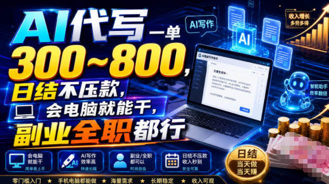 AI代写一单300~800,日结不压款,会电脑就能干,副业全职都行【揭秘】-离锋创库