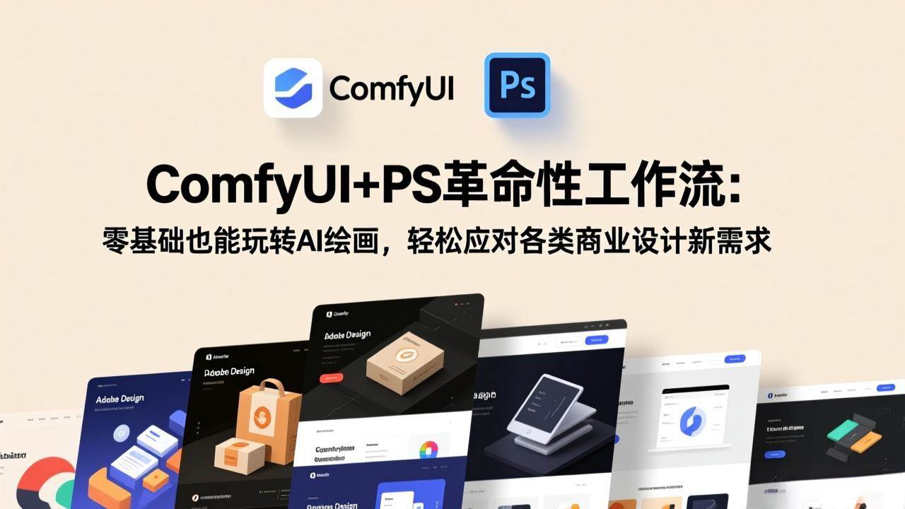 （17512期）ComfyUI+PS革命性工作流：零基础也能玩转AI绘画，轻松应对各类商业设计新需求-离锋创库