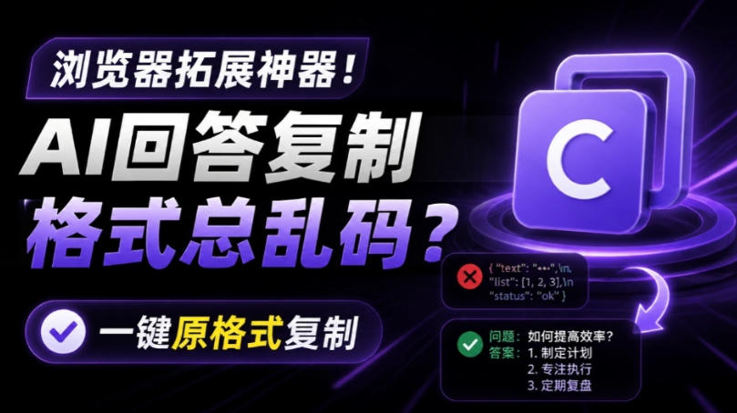 你的AI回答内容复制格式总乱码？完美一键保留原格式复制，办公宝藏浏览器插件Copy With Format-离锋创库