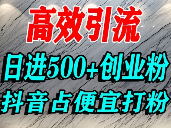 怎么打创业粉?抖音利用占便宜心理引流创业粉,单人日引500+精准流量-离锋创库