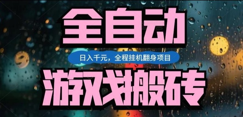 热门游戏搬砖翻身项目，日入1k+，操作简单，上手快全自动无需人工干预【揭秘】-离锋创库