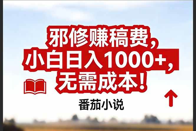 （17206期）番茄小说赚稿费邪修玩法无需成本，真实日入1000+，超级简单！-离锋创库