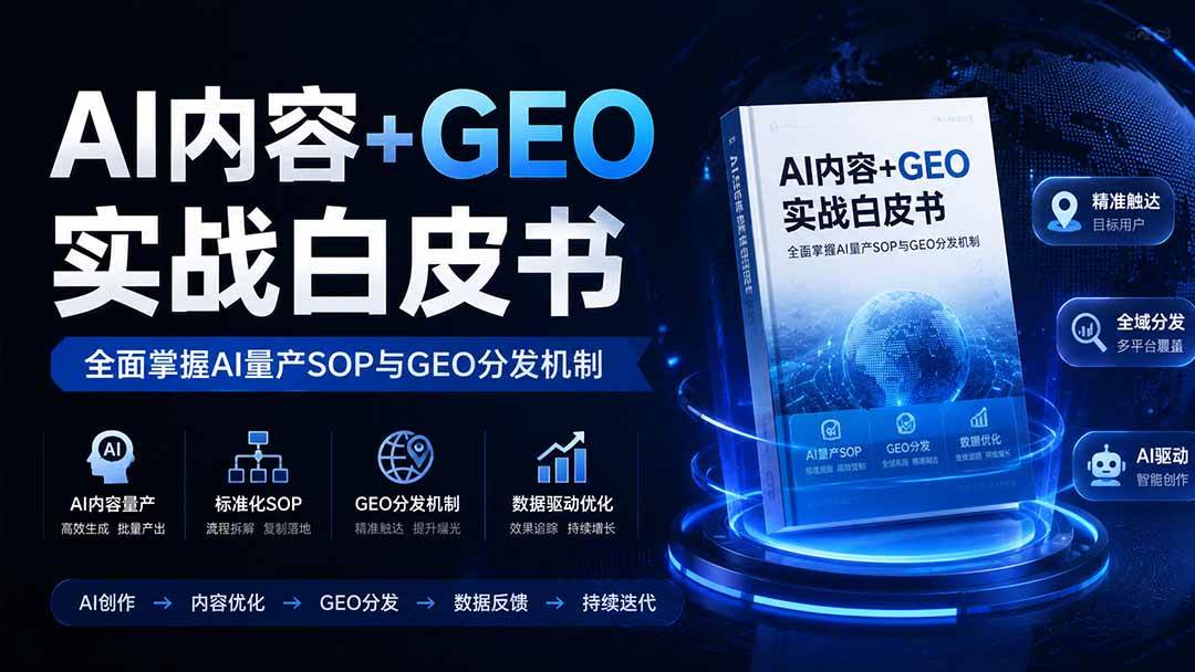 （19729期）AI内容+GEO实战白皮书。全面掌握AI量产SOP与GEO分发机制-离锋创库