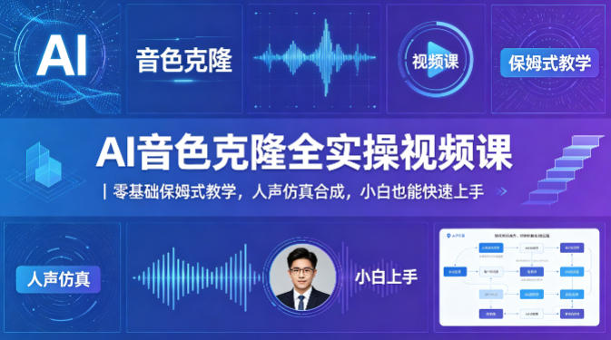AI音色克隆全实操视频课｜零基础保姆式教学，人声仿真合成，小白也能快速上手-离锋创库