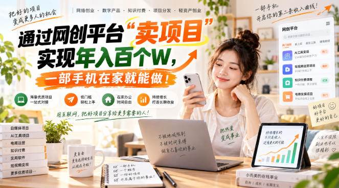 (20682期)【教副业兼职课程】实现月入1-5W!毫无保留的全部教给你,长期稳定项目!-离锋创库